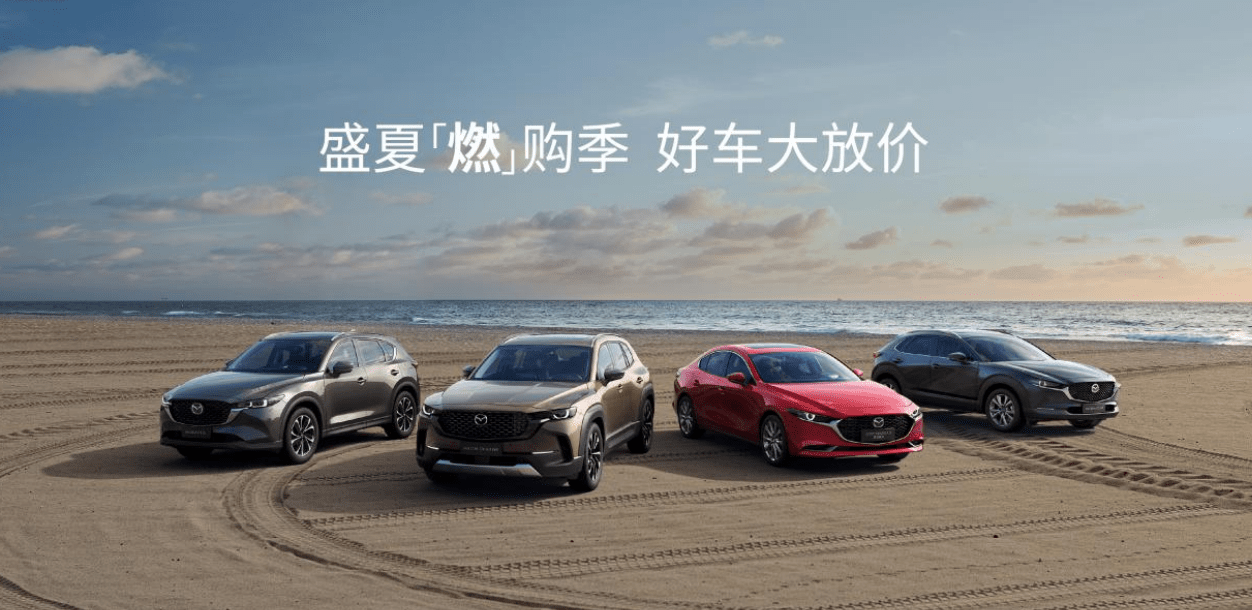 低至8.99万起 长安马自达全系主销车型限时优惠
