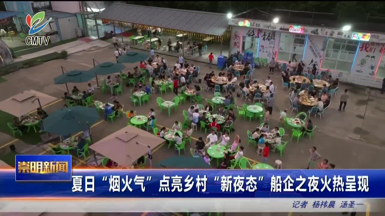 夏日"烟火气"点亮乡村"新夜态"船企之夜火热呈现