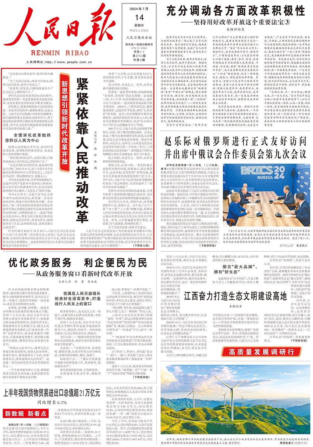 人民日报头版头条:紧紧依靠人民推动改革