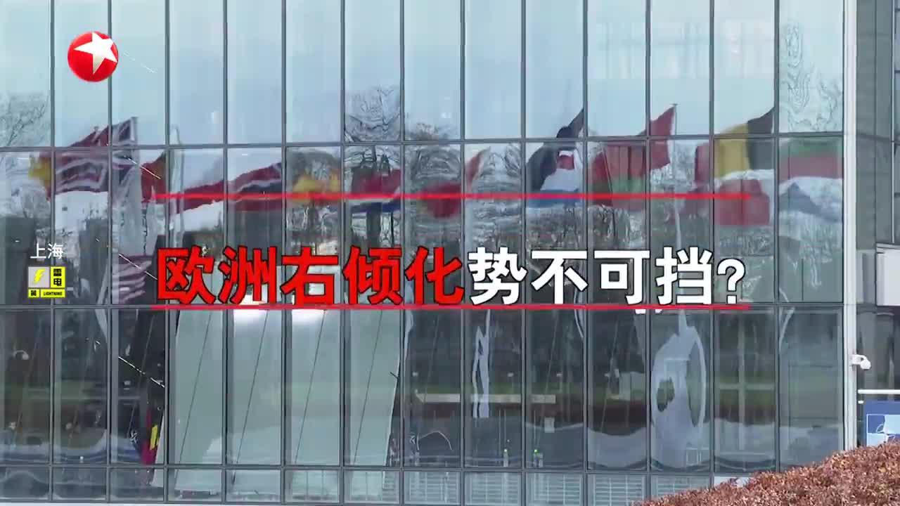 20240714《环球交叉点》:多场选举结果出炉 欧洲政坛"向左转"还是"