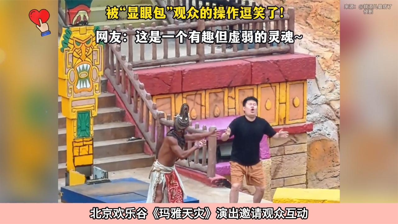 北京欢乐谷《玛雅天灾》演出邀请观众互动_手机新浪网