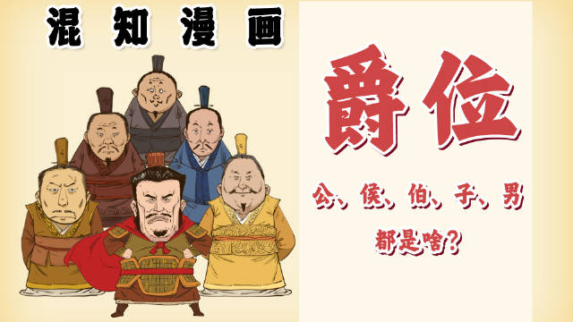 一口气搞懂古代爵位制度!公、侯、伯、子、男都是啥?_新浪新闻
