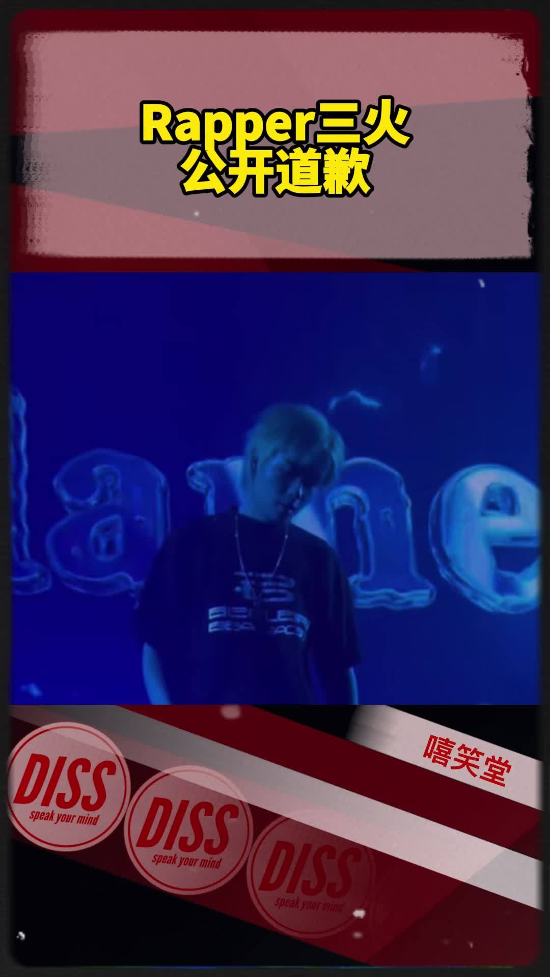 Rapper三火公开道歉!他看到两位观众睡着了,直接喊话出去!_新浪新闻