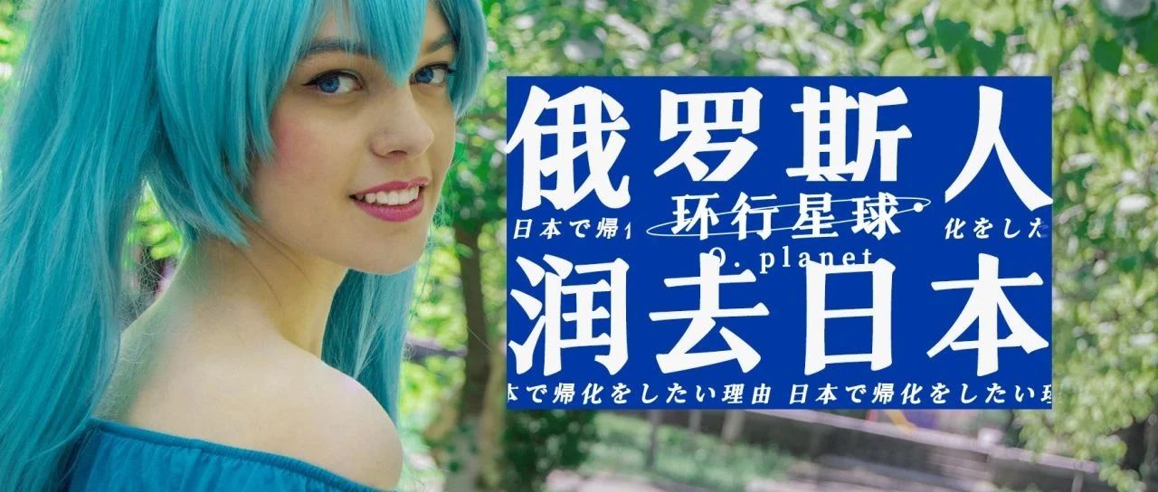 俄罗斯润人,为什么要润去日本?|移民|签证|学校|纹身|哈萨克斯坦_新浪新闻
