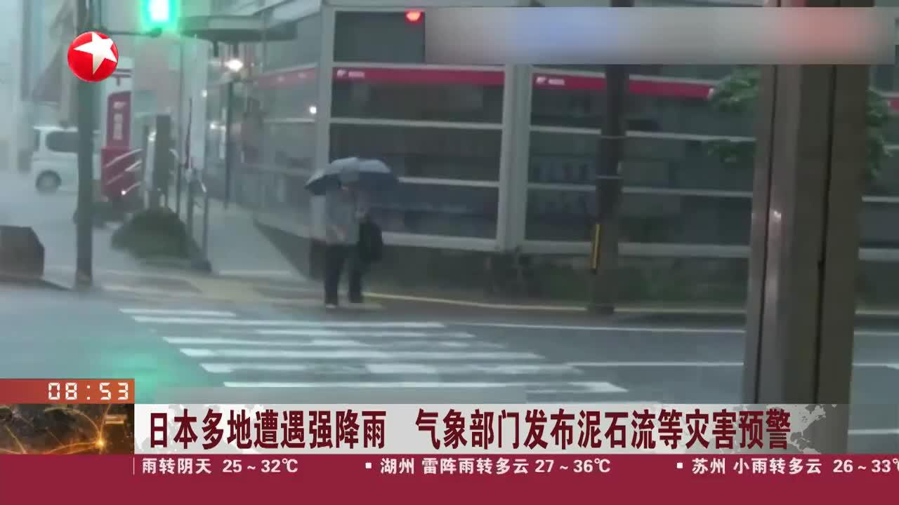 日本多地遭遇强降雨 气象部门发布泥石流等灾害预警