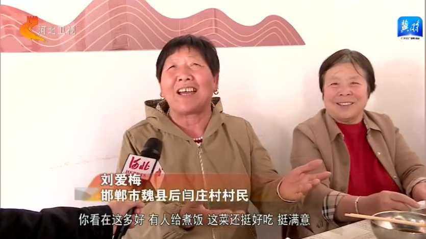 民生跟着"民声"走丨邯郸魏县:幸福食堂欢笑多
