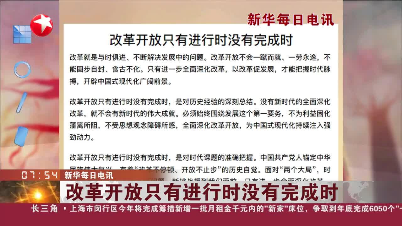 改革开放只有进行时没有完成时