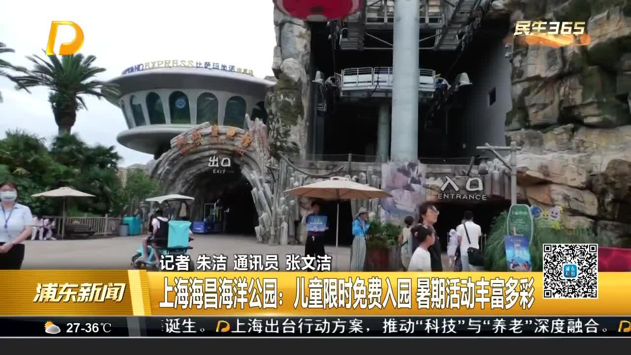 上海海昌海洋公园:儿童限时免费入园 暑期活动丰富多彩_手机新浪网