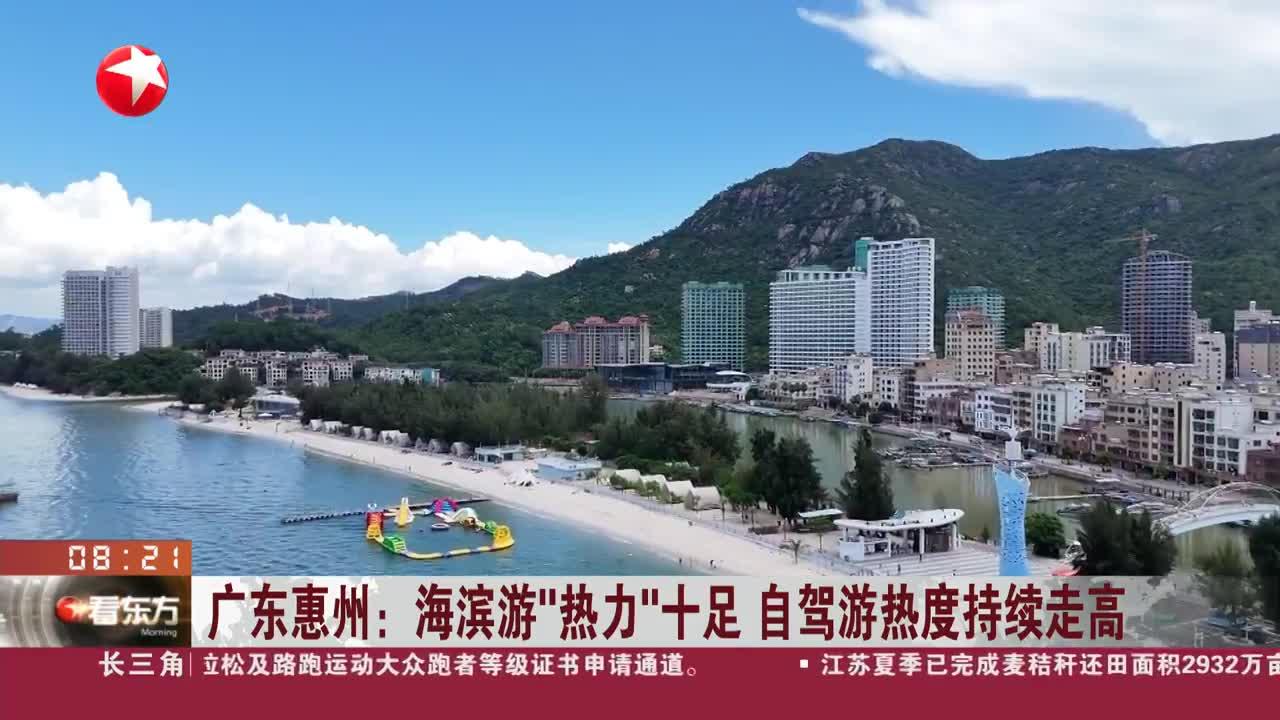 广东惠州:海滨游"热力"十足 自驾游热度持续走高