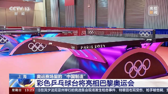 中国制造的乒乓球台和配套设施已运抵赛场|巴黎|奥运_新浪新闻