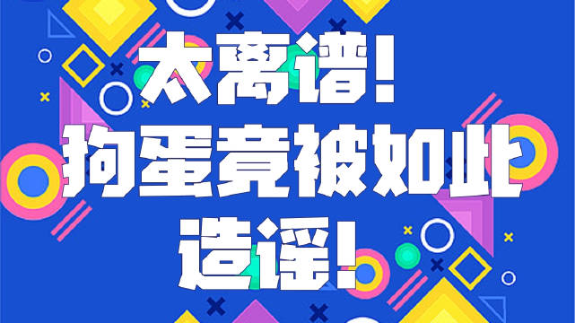 太离谱！狗蛋竟被如此造谣！|狗_新浪新闻