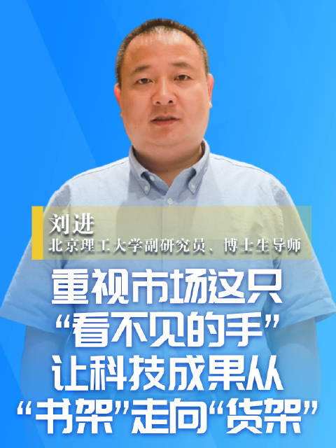刘进:重视市场这只“看不见的手”,让科技成果从“书架”走向“货架”_新浪新闻