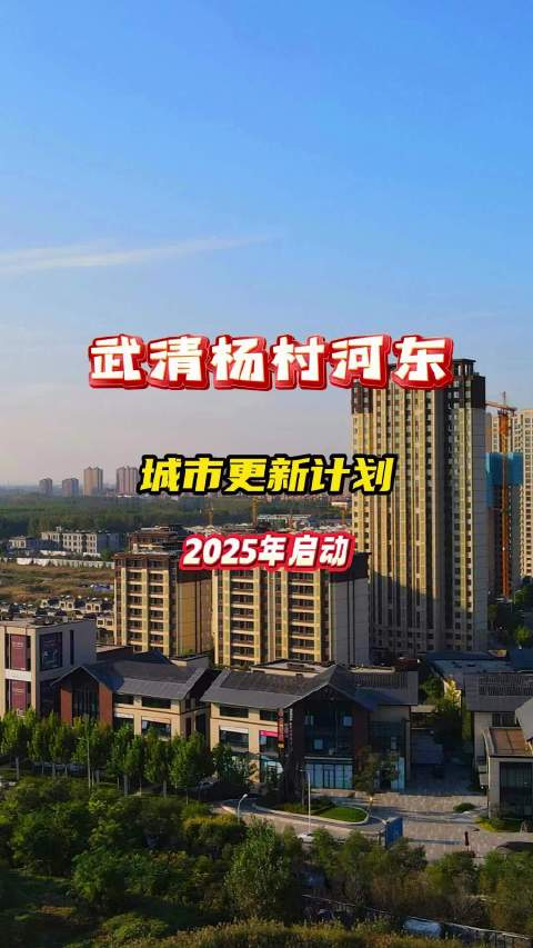 武清这些地方已纳入杨村片区城市更新计划…|武清区|天津市|天津_新浪新闻