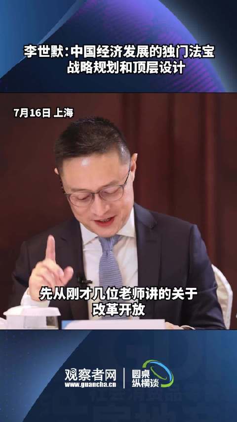 李世默:中国经济发展的独门法宝 战略规划和顶层设计|李世默_新浪新闻