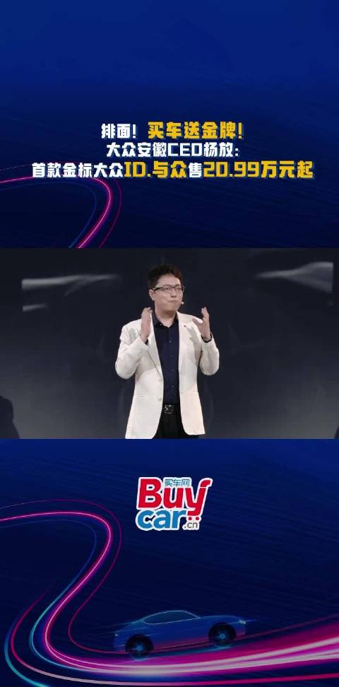 排面!买车送金牌!大众安徽CEO杨放:首款金标大众ID.与众售20.99万元起|汽车资讯|汽车视频|新能源_新浪新闻