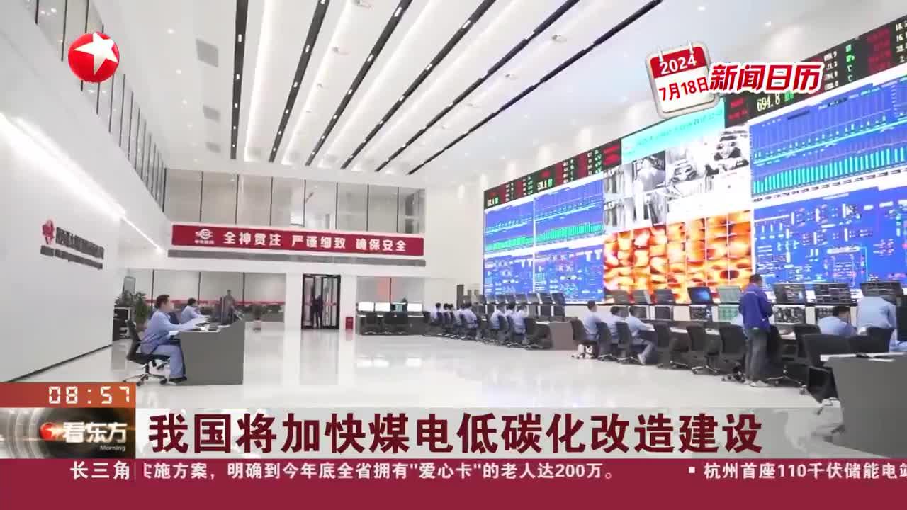 新闻日历 我国将加快煤电低碳化改造建设|煤电_新浪新闻
