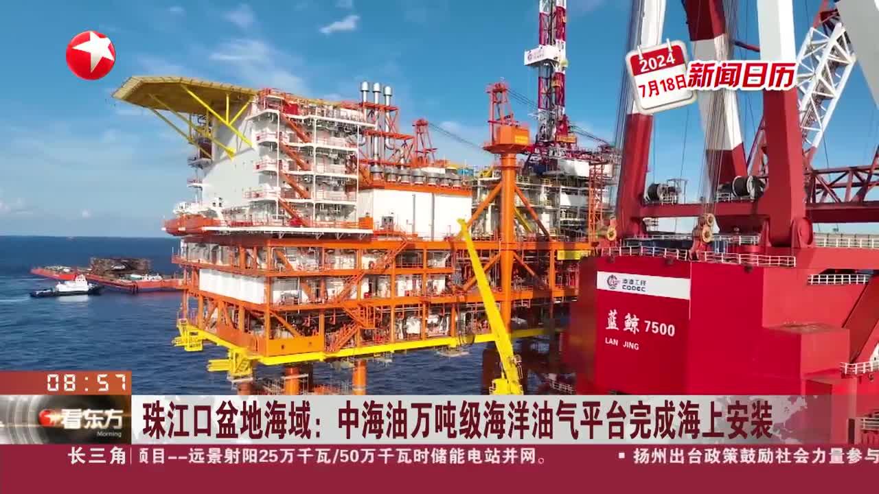 新闻日历 珠江口盆地海域:中海油万吨级海洋油气平台完成海上安装