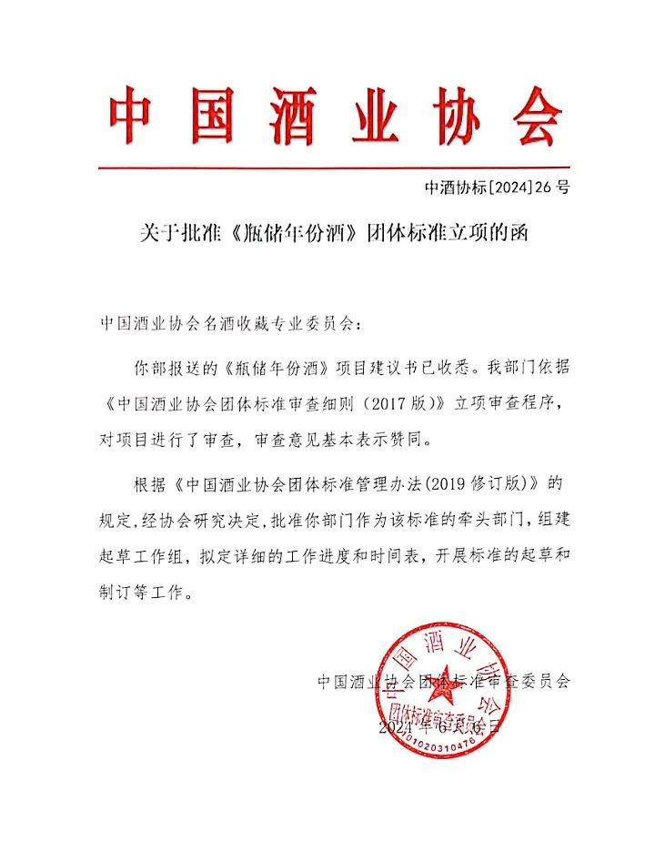通知公告 | 关于批准《瓶储年份酒》团体标准立项的函