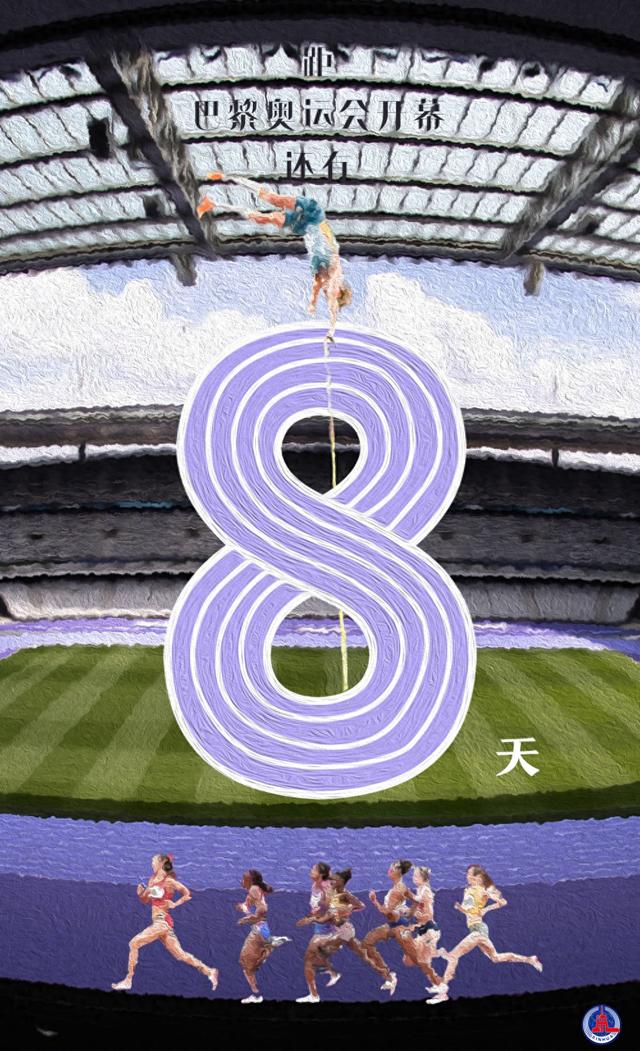 "印象·巴黎"系列海报|奥运倒计时:8天