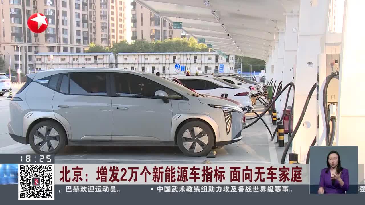 北京:增发2万个新能源车指标 面向无车家庭
