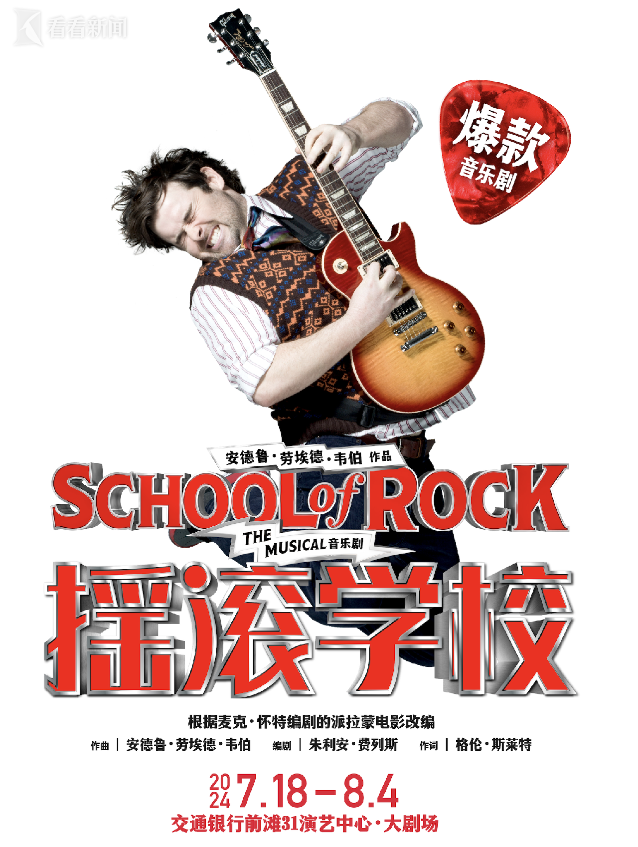 百老汇爆款音乐剧 《摇滚学校》上海放肆嗨唱！|摇滚学校|音乐剧|百老汇_新浪新闻