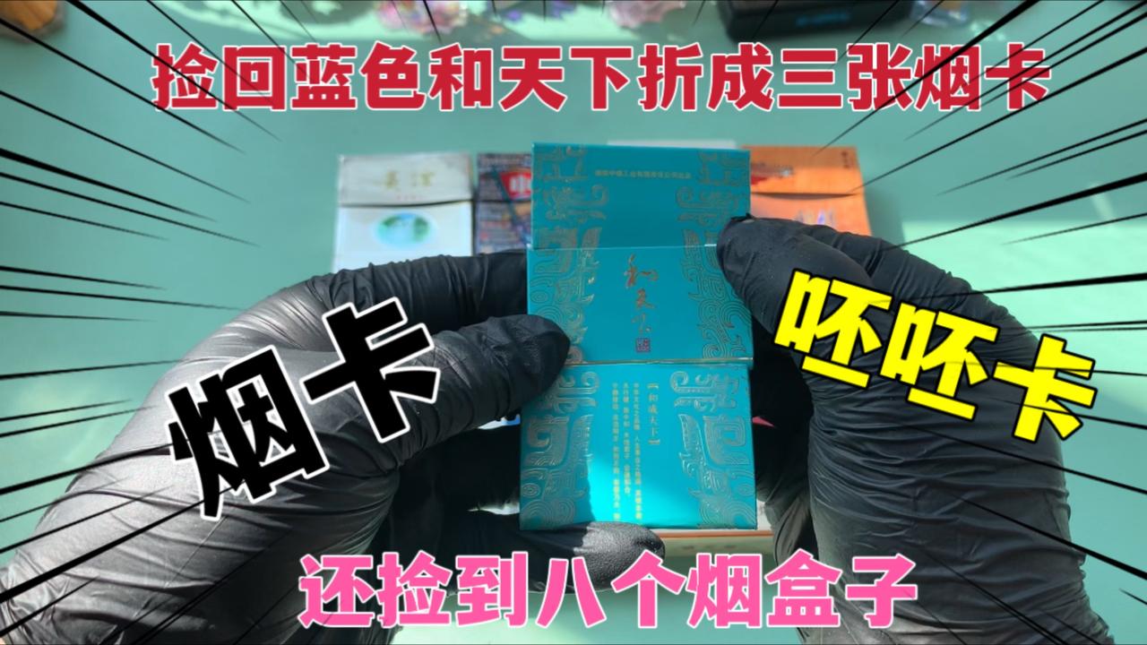 蓝色和天下成功捡回,折烟卡过程忘拍视频,另外还捡到八个烟盒子_新浪新闻