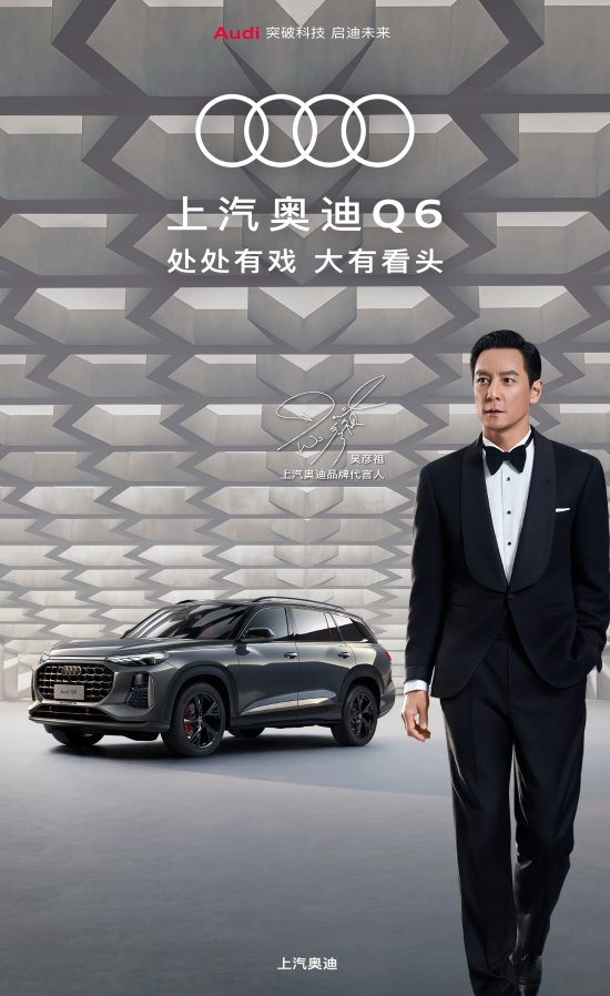 吴彦祖成为上汽奥迪代言人 他也是上汽奥迪q6车主!