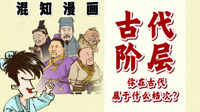 你在古代属于什么档次?寒门?豪门?布衣?一口气搞懂古代阶层!_新浪新闻