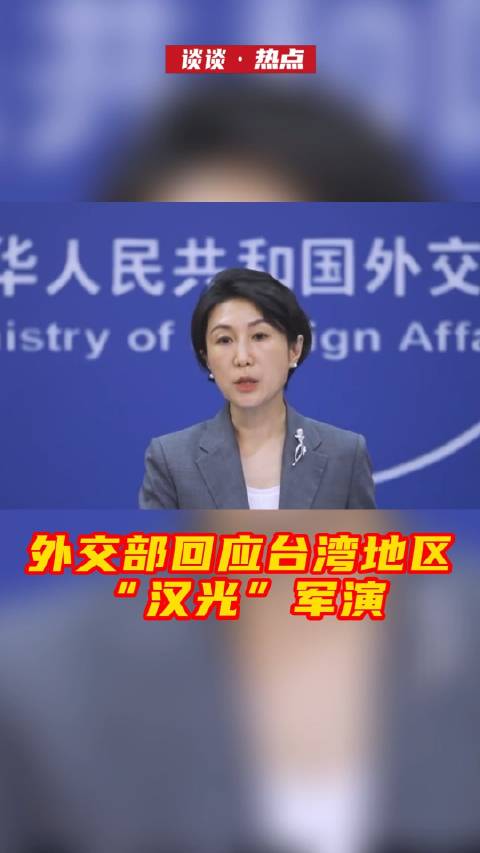 外交部回应台湾地区汉光军演|外交部|台湾省|毛宁_新浪新闻