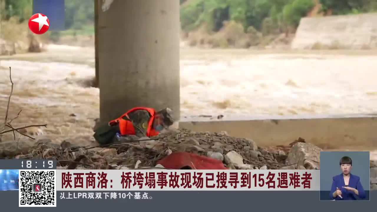 陕西商洛:桥垮塌事故现场已搜寻到15名遇难者_手机新浪网