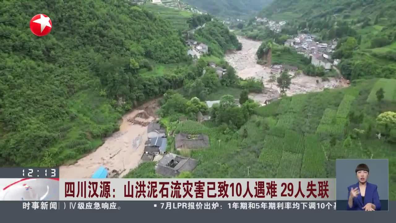 四川汉源:山洪泥石流灾害已致10人遇难 29人失联 通往受灾地区国省