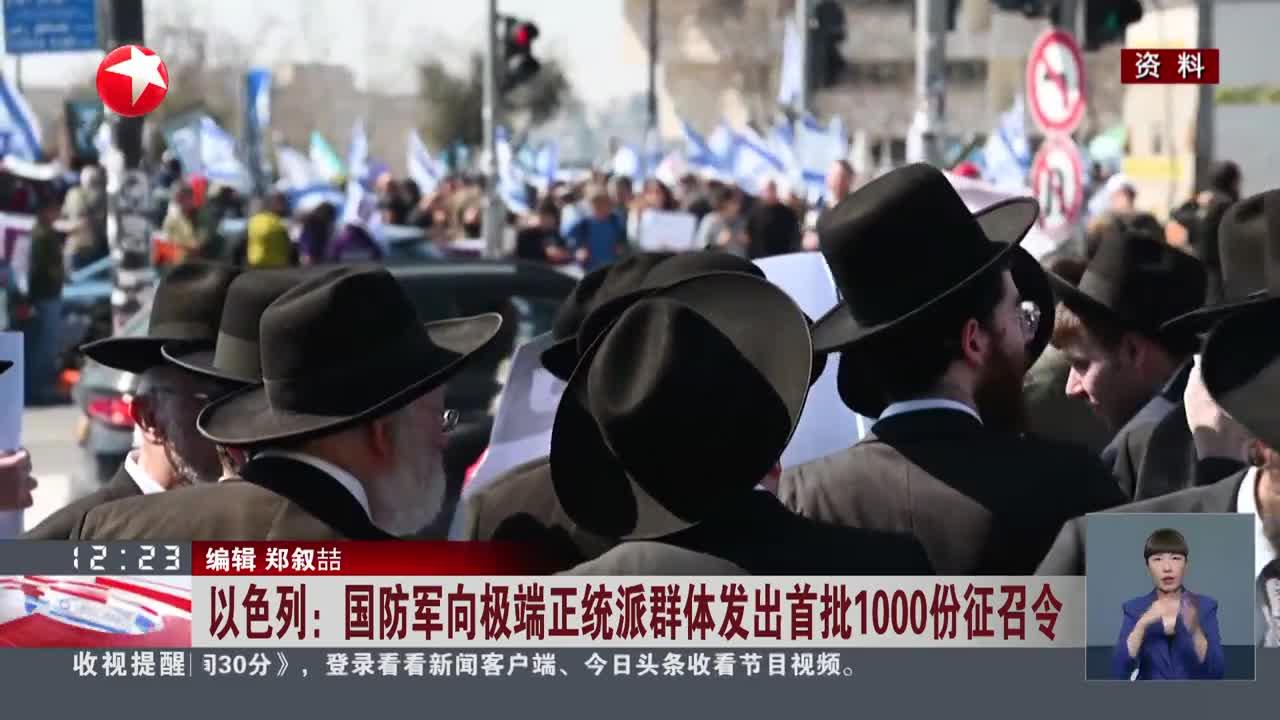 以色列:国防军向极端正统派群体发出首批1000份征召令