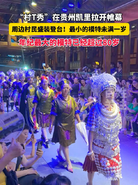 贵州也有巴黎时装周!贵州第一届村T秀盛大开幕_新浪新闻