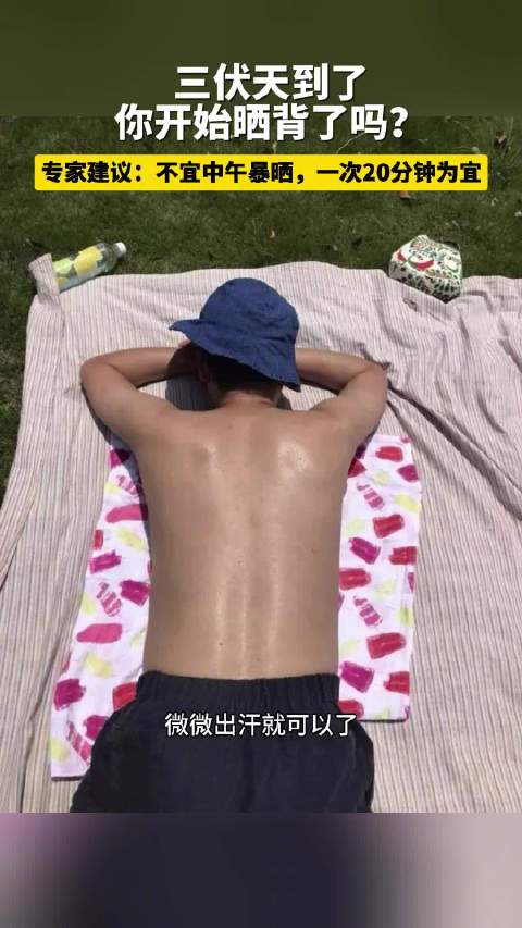 三伏天你会晒背吗 记者走上街头进行随机街采市民 看看他们怎么说|养生_新浪新闻
