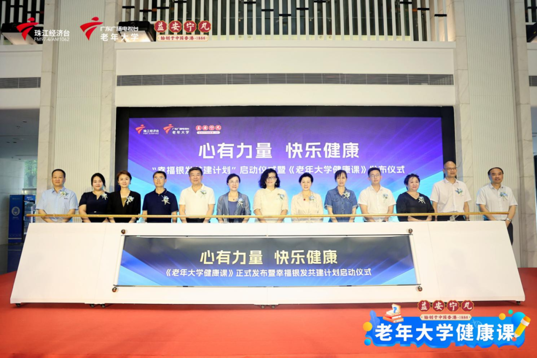 "心有力量 快乐健康"《老年大学健康课》正式发布暨"幸福银发共建计划