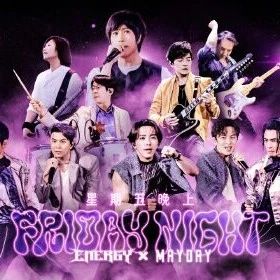 五月天 / Energy《星期五晚上》(庆功16蹲 Live 版)|五月天|星期五晚上|Live_新浪新闻