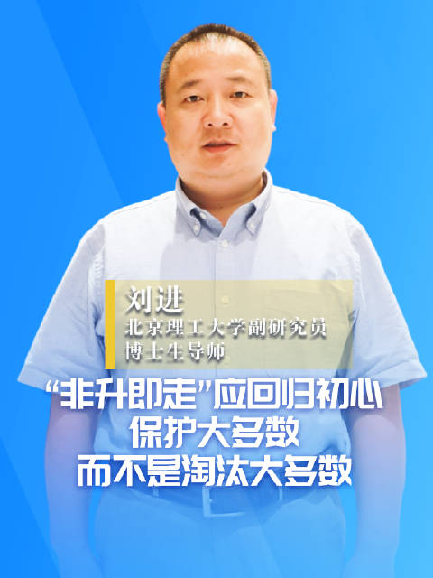 刘进:“非升即走 ”应回归初心,保护大多数,而不是淘汰大多数|北京理工大学|博士|北京市|人才|教育_新浪新闻