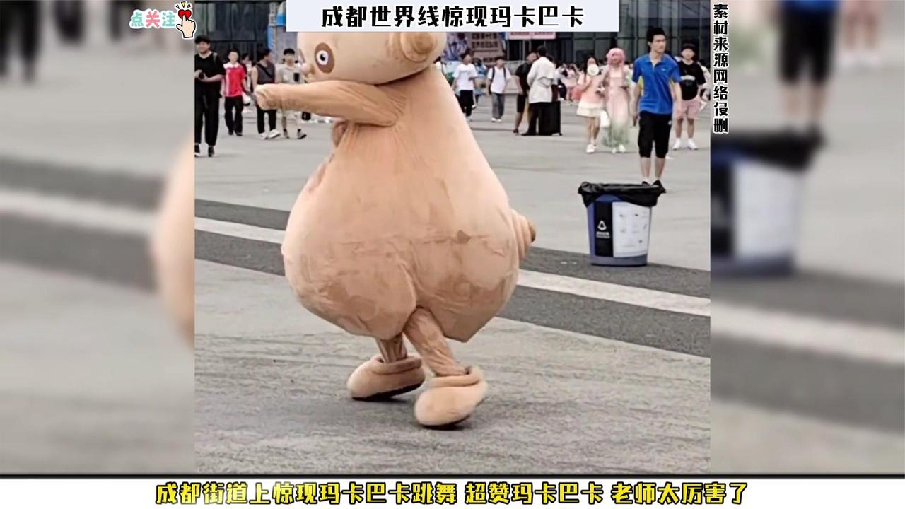 成都街道上惊现玛卡巴卡跳舞