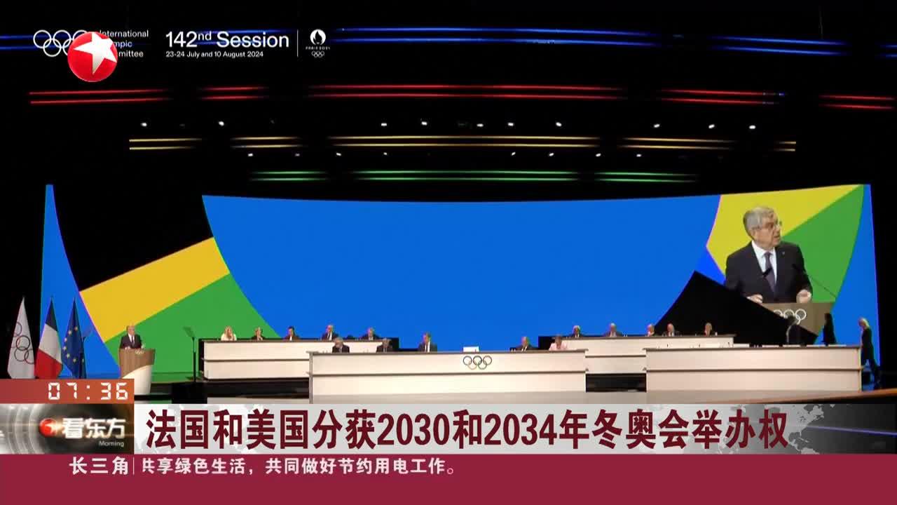 法国和美国分获2030和2034年冬奥会举办权_手机新浪网