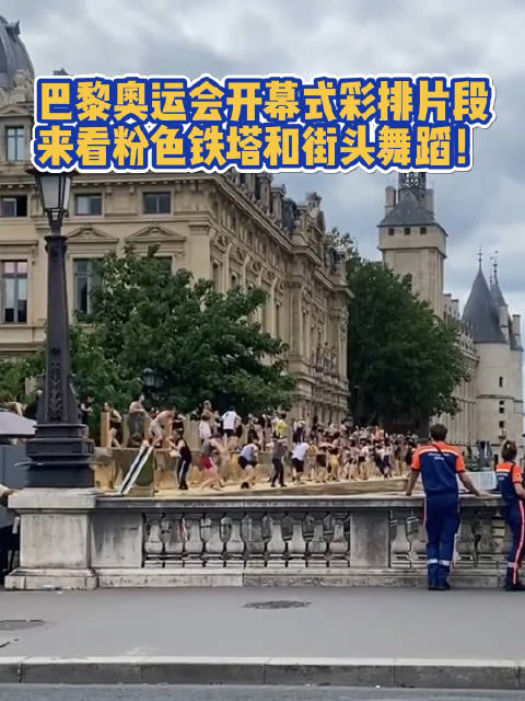 巴黎奥运开幕式彩排惊艳亮相|巴黎|开幕式|巴黎奥运会_新浪新闻