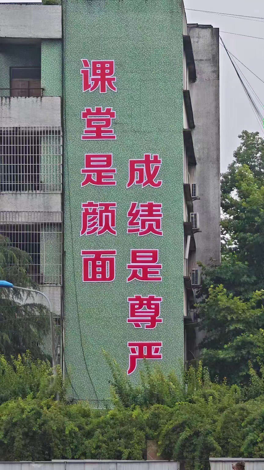 四川省岳池县某中学校内的标语。