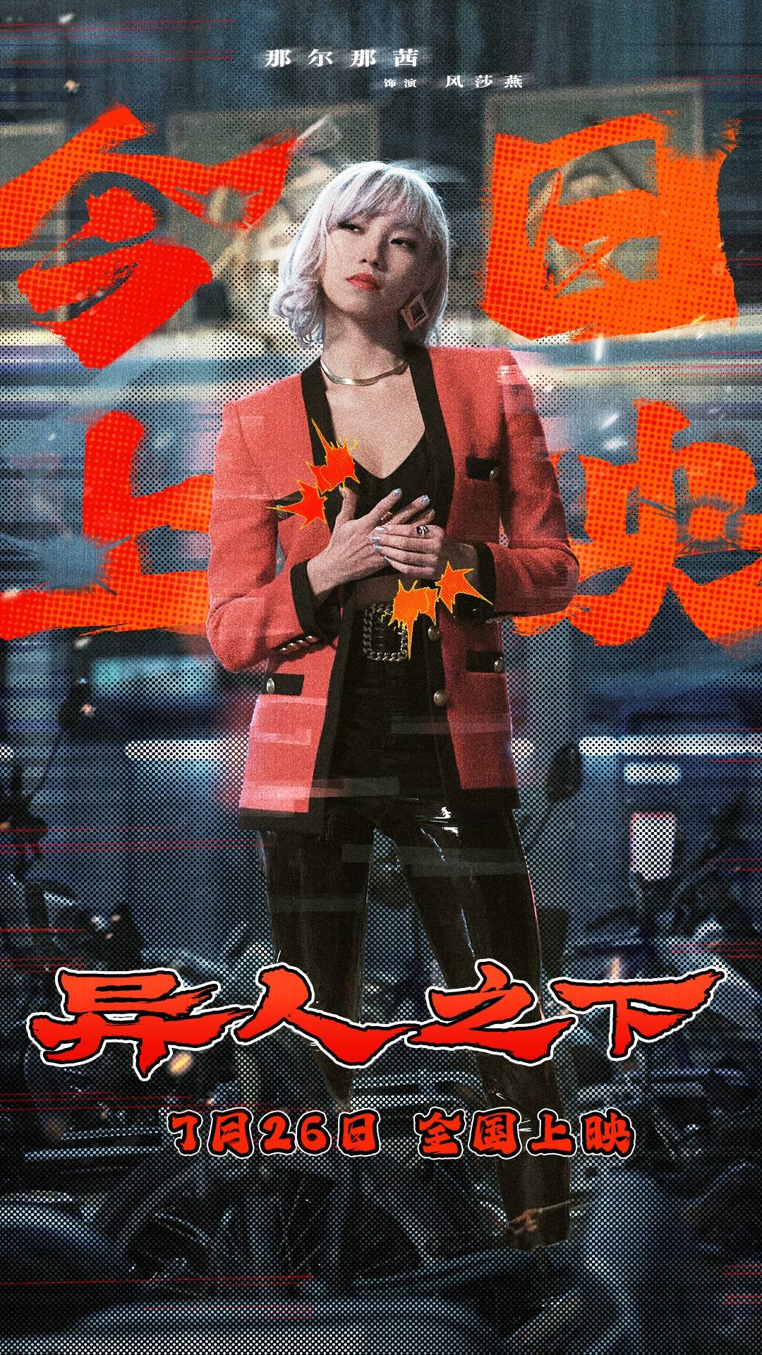 电影《异人之下》今日上映 那尔那茜拳法精妙展现刀马旦风采|封神|张楚岚|封神第一部:朝歌风云|乌尔善|冯绍峰_新浪新闻