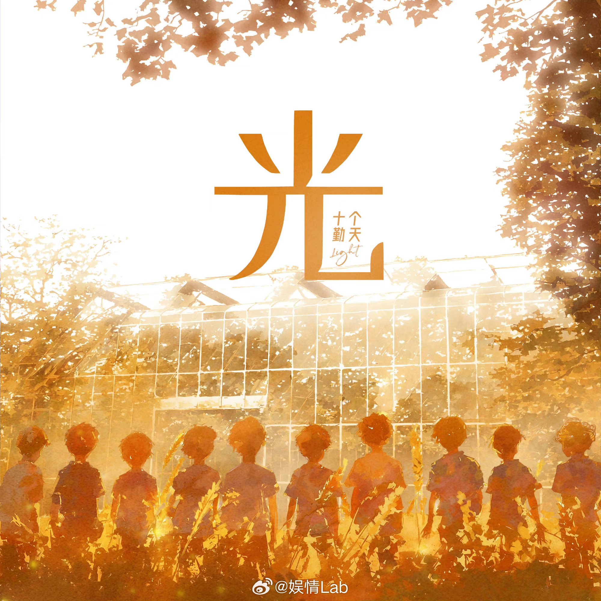 @十个勤天 全新单曲《光》|太阳|新歌|天新|李昊|少年_新浪新闻