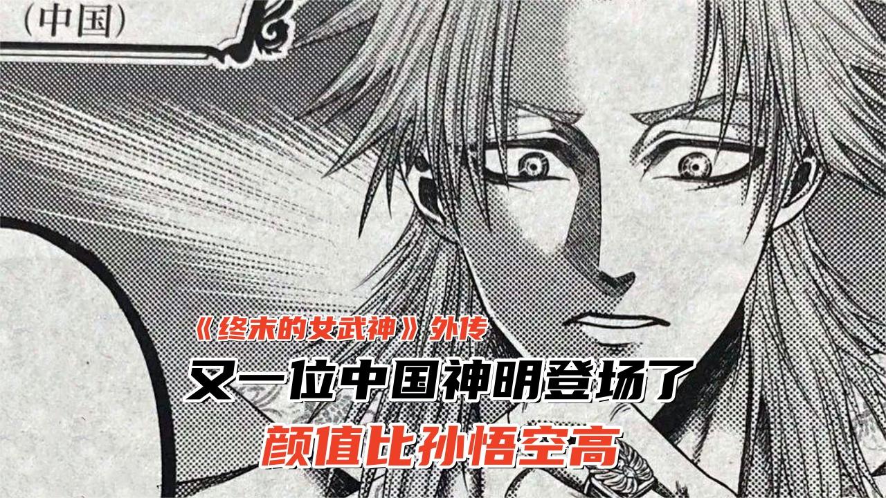 《终末的女武神》外传又一位中国神明登场,颜值比孙悟空高|孙悟空|终末的女武神_新浪新闻