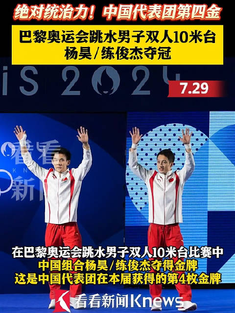 巴黎奥运会跳水男子双人10米台 中国组合杨昊/练俊杰夺冠|跳水|巴黎奥运会|杨昊_新浪新闻