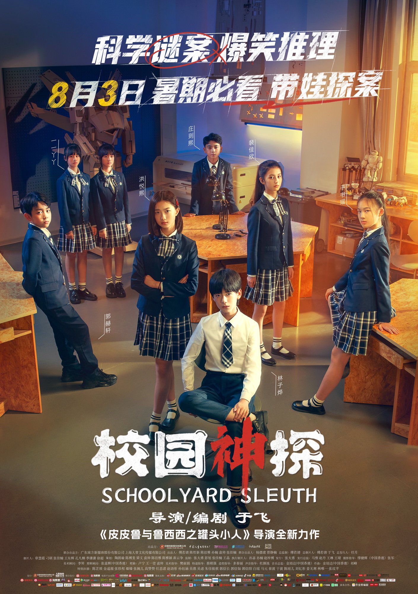 儿童推理喜剧电影《校园神探》发布终极预告，8月3日上映|电影海报|洪悦熙|于书瑶|于飞|裴佳欣_手机新浪网