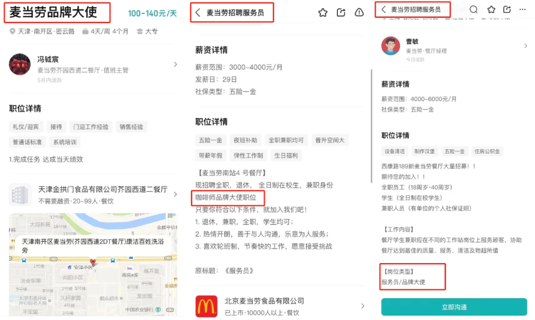 天津,北京,上海的麦当劳门店招聘要求|图源:boss直聘截图