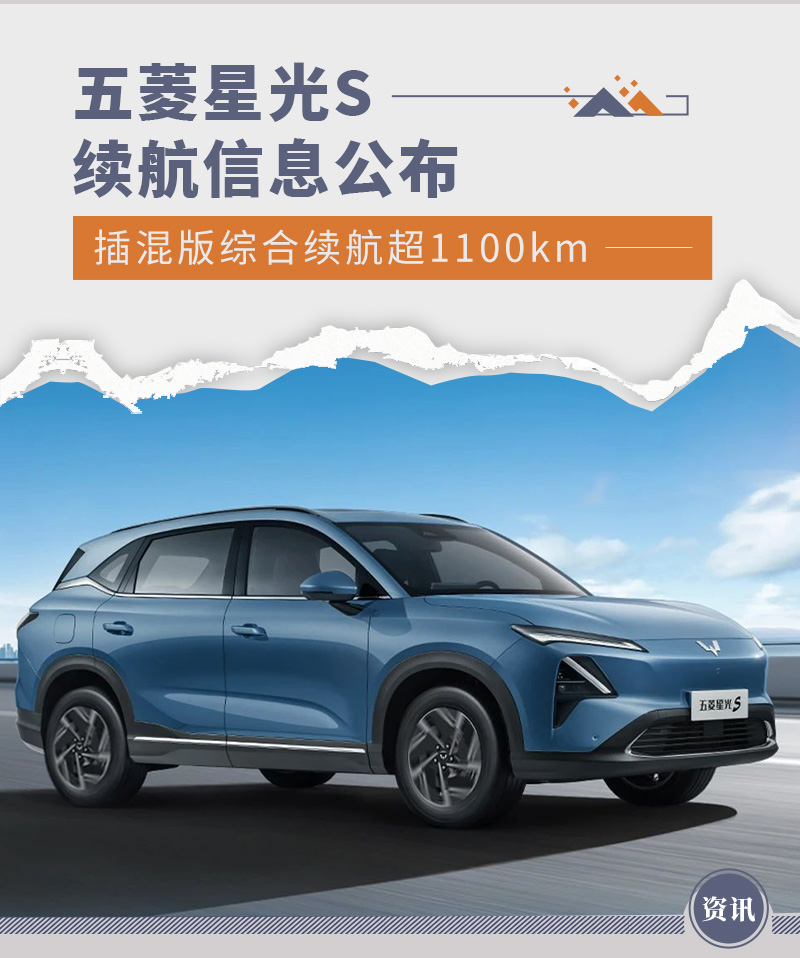 五菱星光s更多信息公布 插混版综合续航超1100km-新浪汽车