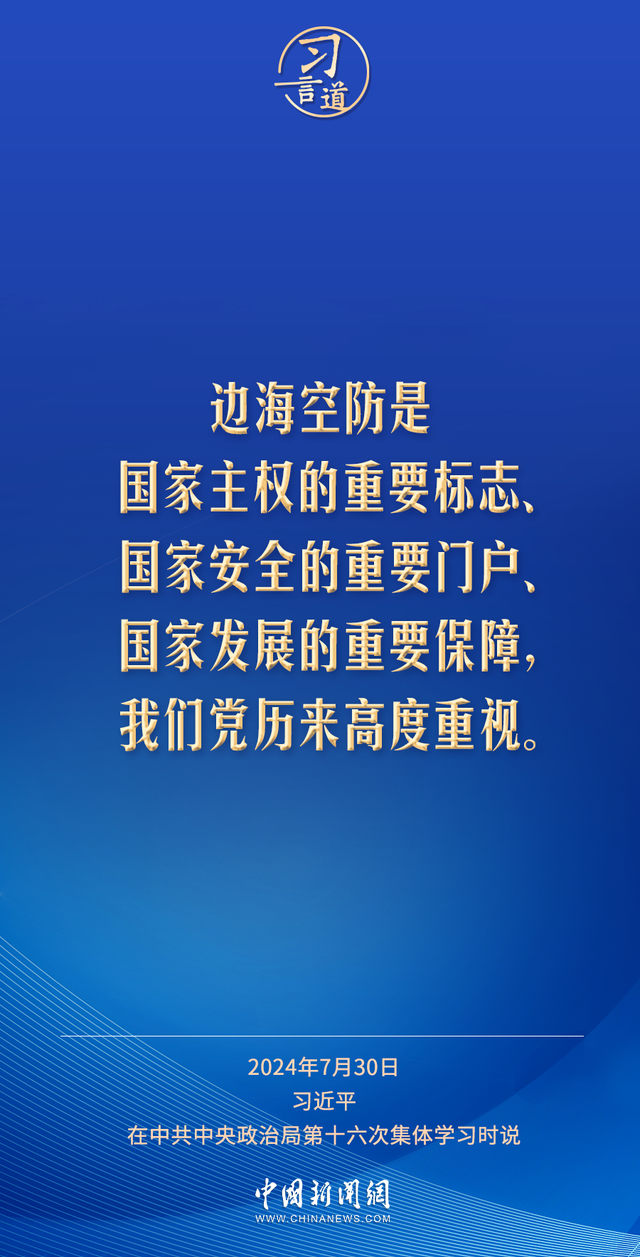 习言道|努力建设强大稳固的现代边海空防