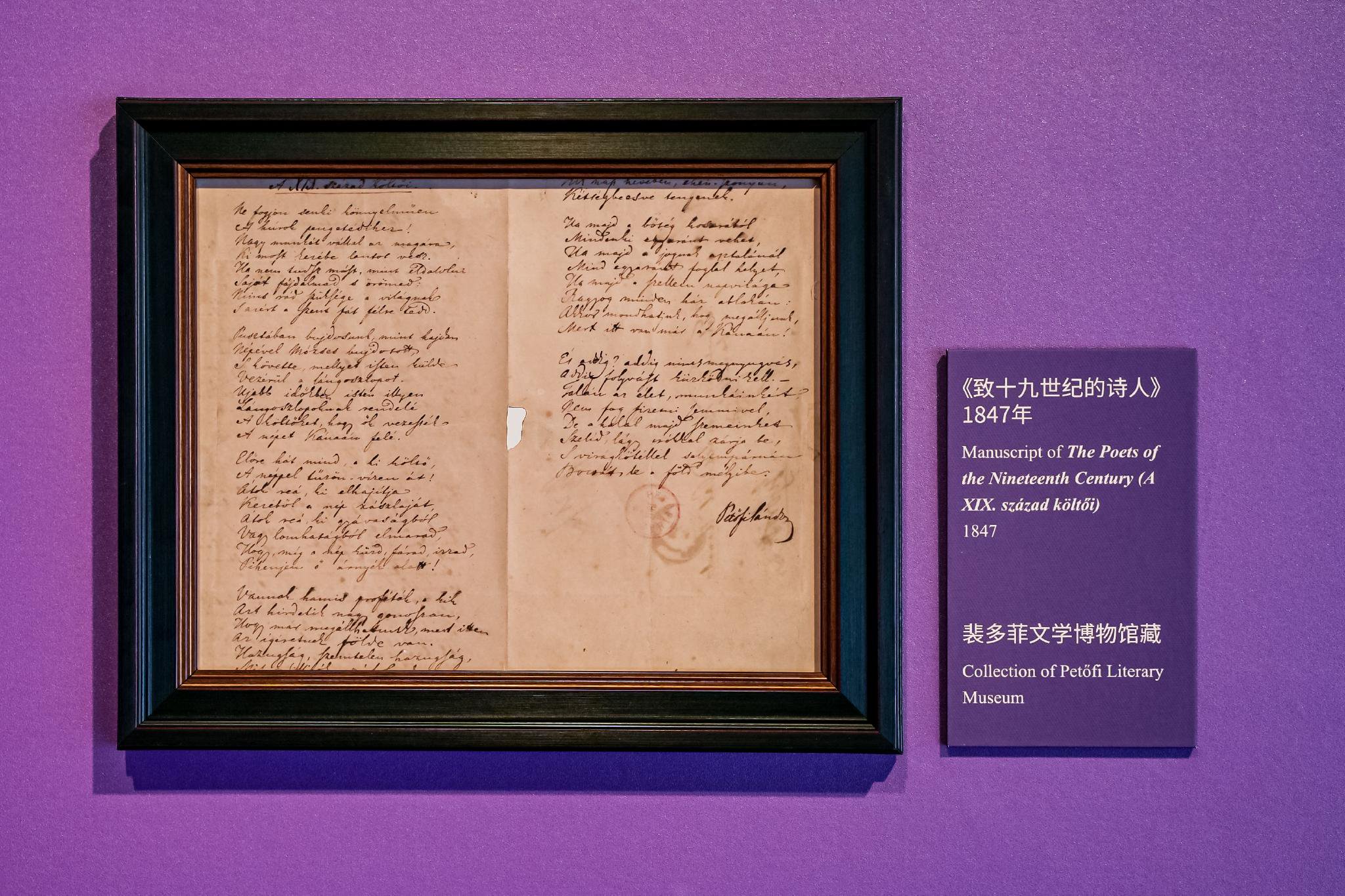 读图|仿佛置身历史现场,裴多菲珍贵手稿,文物在沪展出